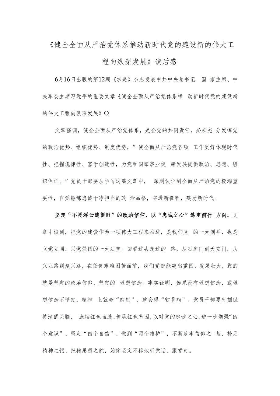 《健全全面从严治党体系 推动新时代党的建设新的伟大工程向纵深发展》读后感.docx_第1页