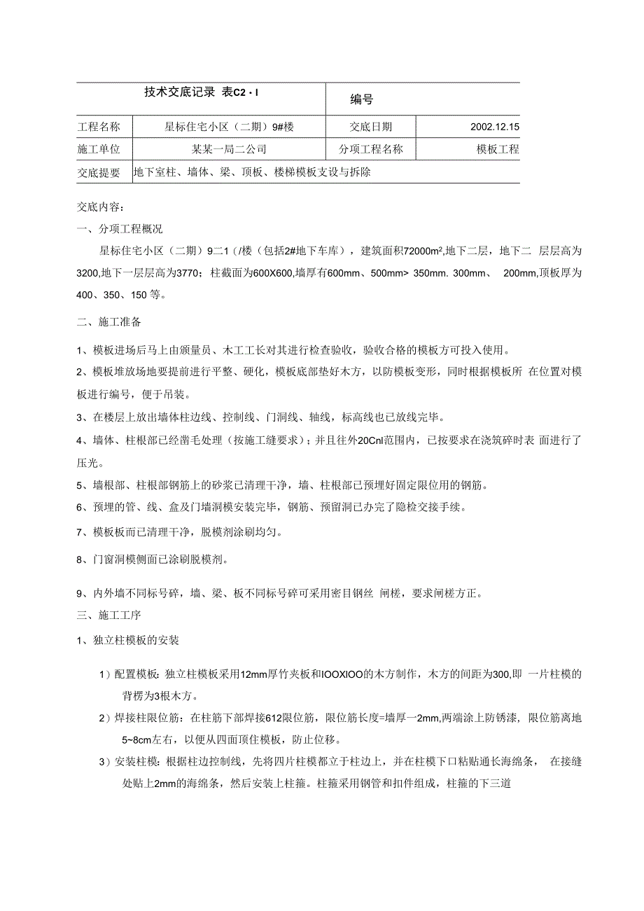 钢模技术交底.docx_第1页