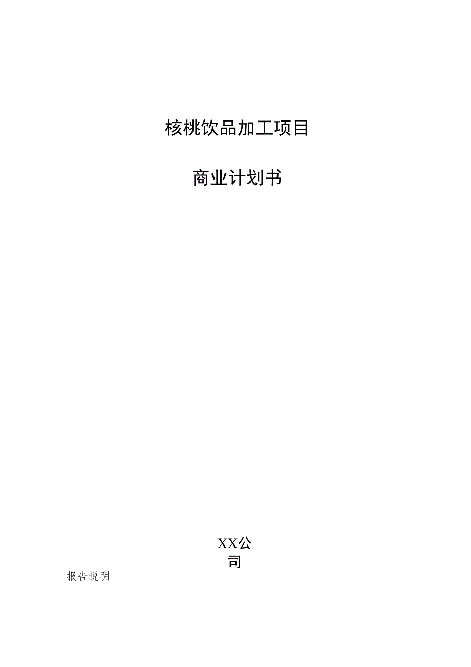 核桃饮品加工项目商业计划书.docx_第1页