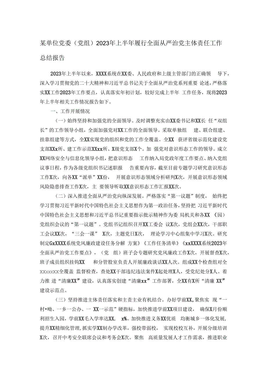 某单位党委（党组）2023年上半年履行全面从严治党主体责任工作总结报告.docx_第1页