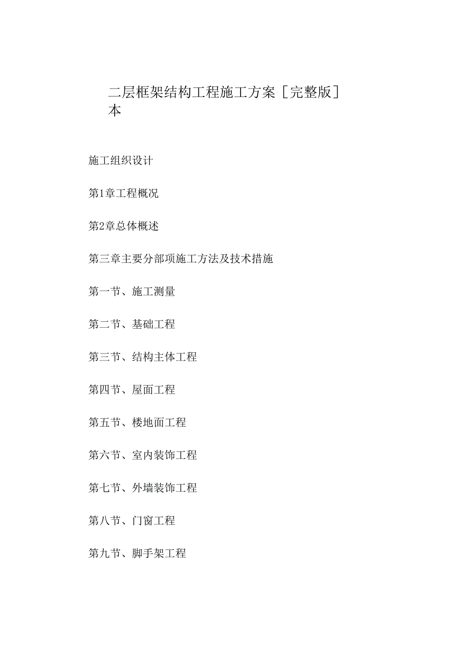 二层框架结构工程施工方案[完整版]本.docx_第1页