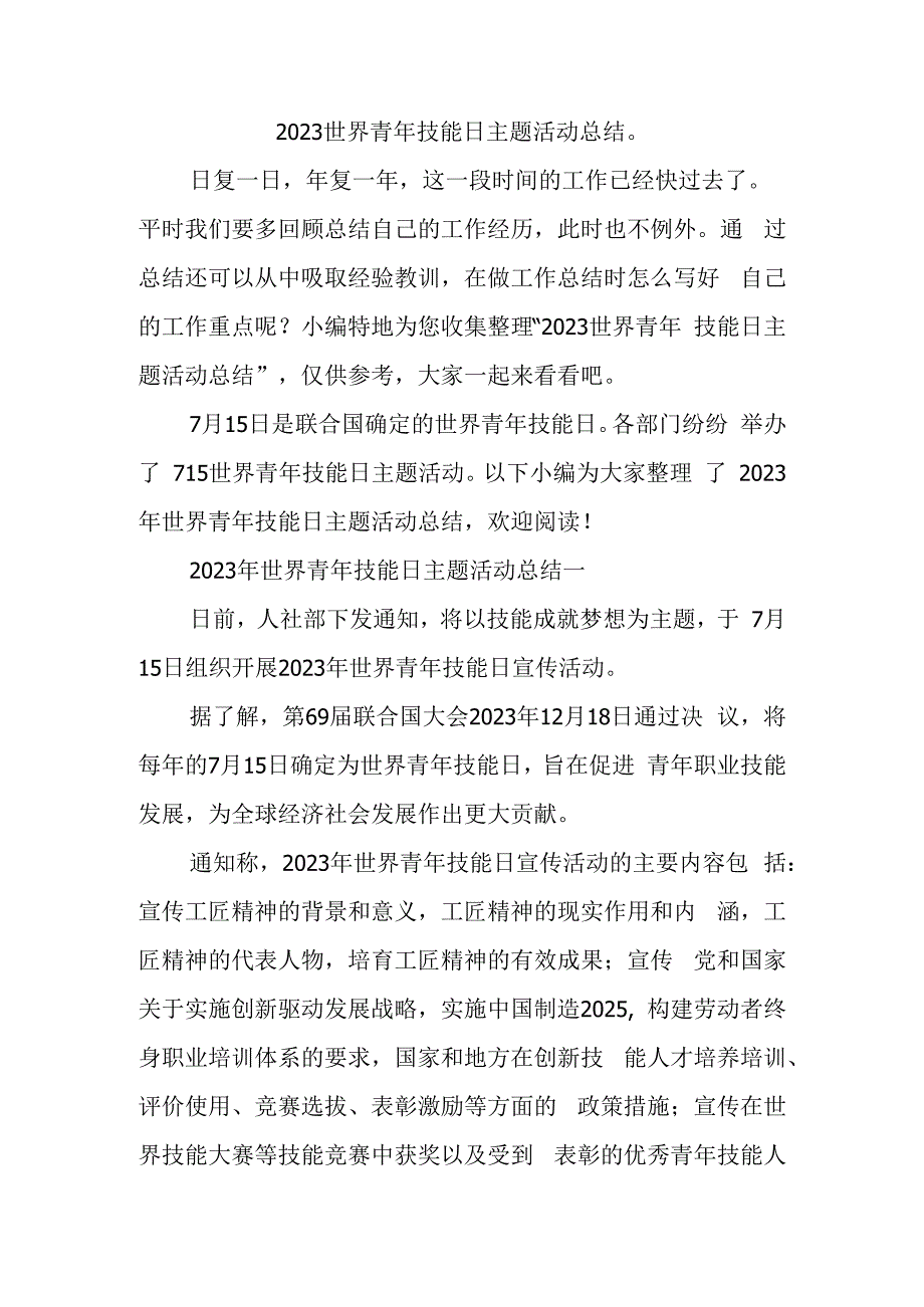 2023世界青年技能日主题活动总结.docx_第1页