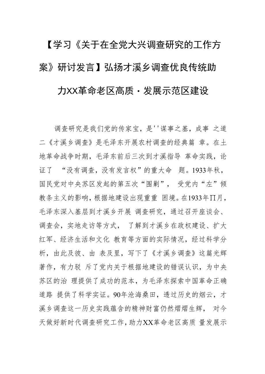 【学习《关于在全党大兴调查研究的工作方案》研讨发言】弘扬才溪乡调查优良传统 助力XX革命老区高质量发展示范区建设.docx_第1页