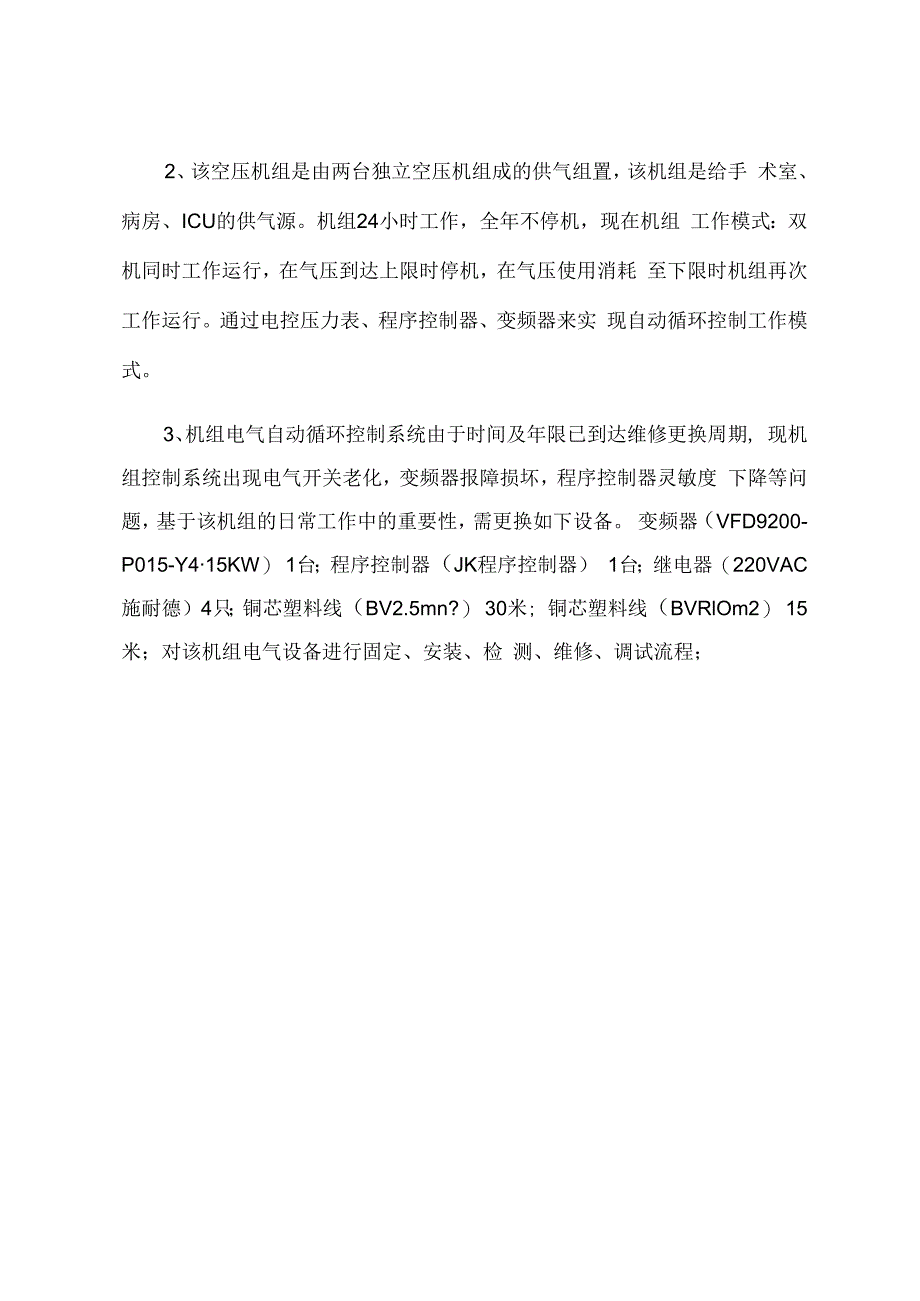 大庆油田总医院英格索兰空气压缩机组电气自动控制系统检修项目需求及技术参数要求.docx_第2页