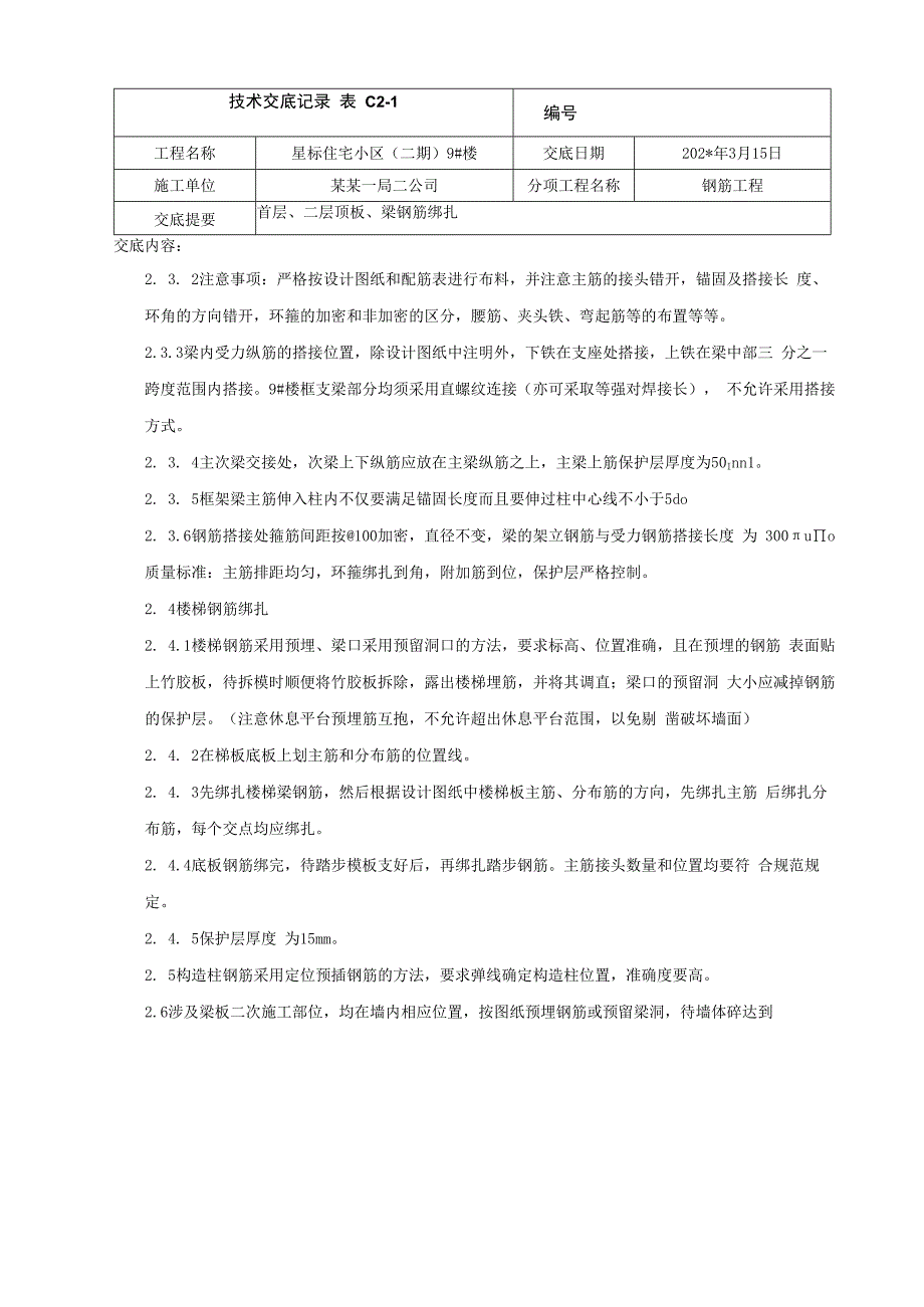 首层、二层顶板钢筋绑扎技术交底.docx_第3页