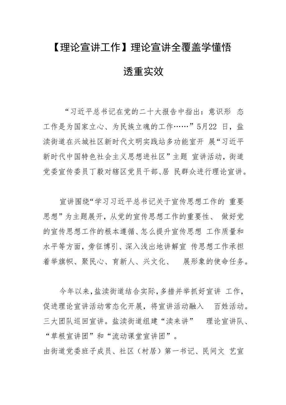 【理论宣讲工作】理论宣讲全覆盖 学懂悟透重实效.docx_第1页