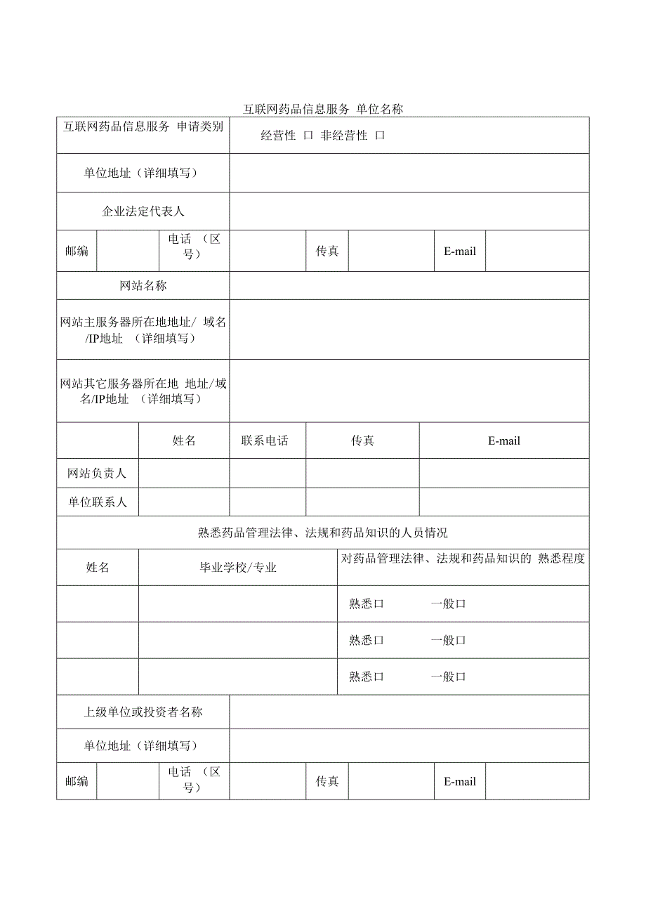 互联网药品信息服务申请表.docx_第2页