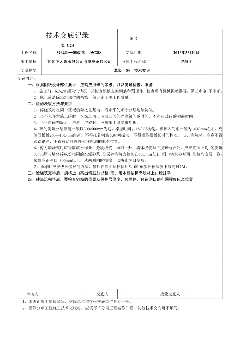 砼施工交底技术交底.docx_第1页