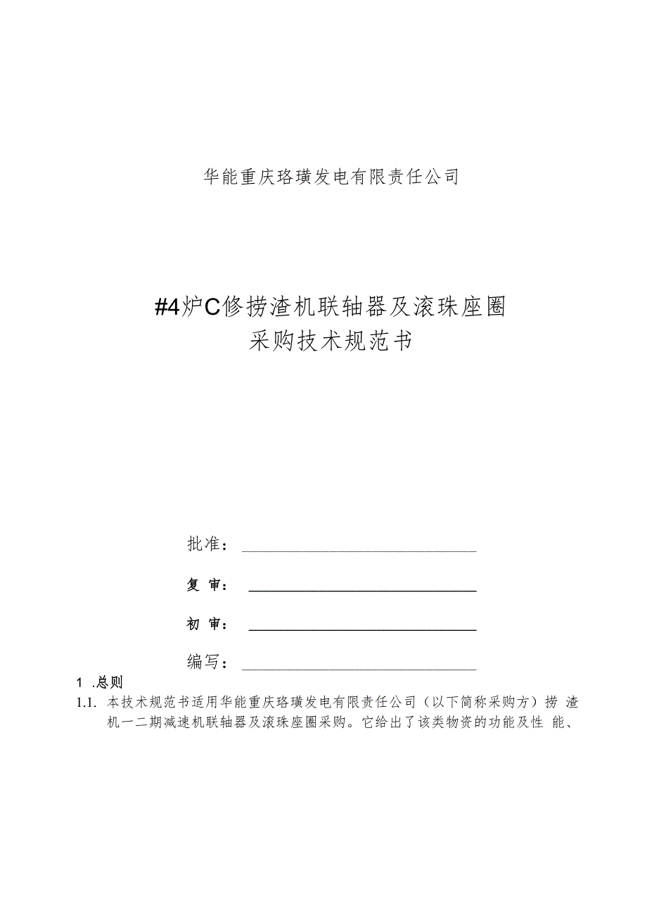 华能重庆珞璜发电有限责任公司#4炉C修捞渣机联轴器及滚珠座圈采购技术规范书.docx_第1页