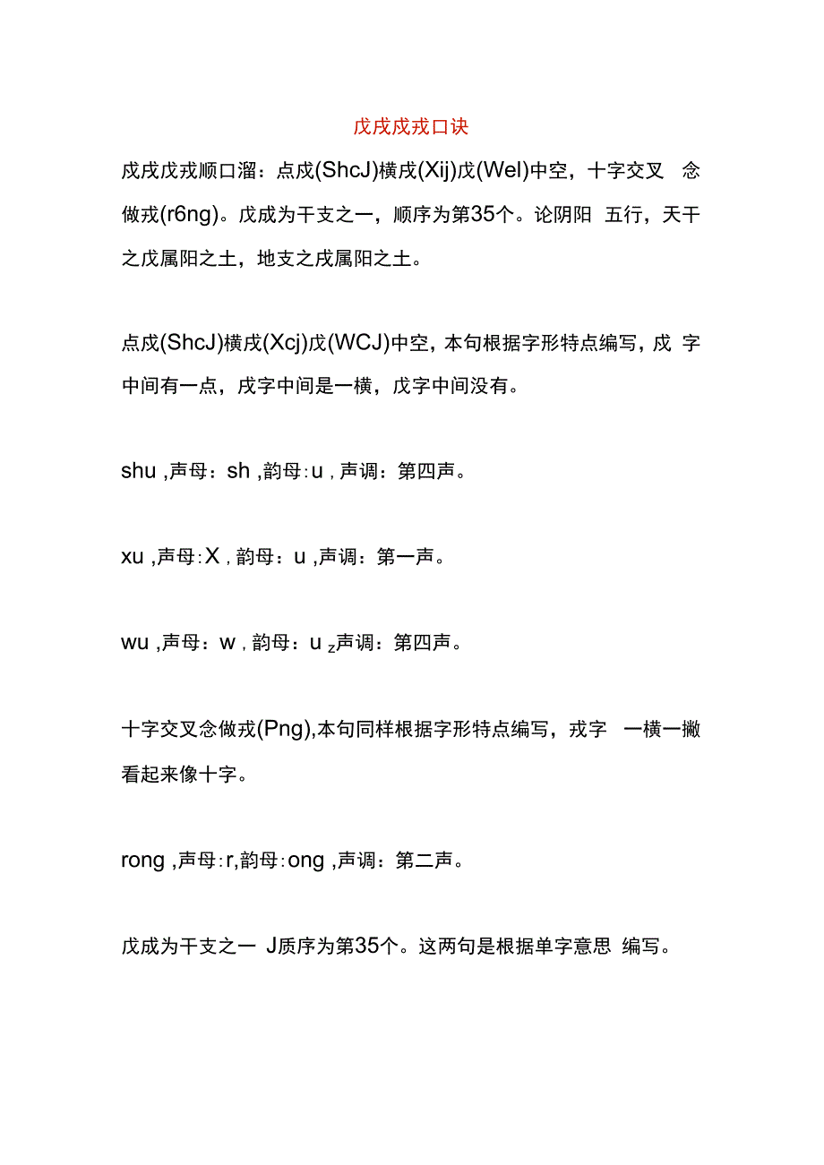 戊戌戍戎口诀.docx_第1页