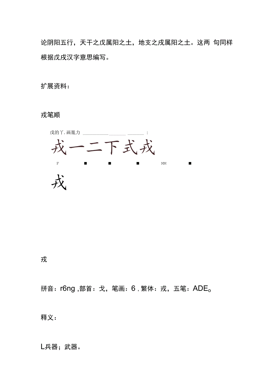 戊戌戍戎口诀.docx_第2页