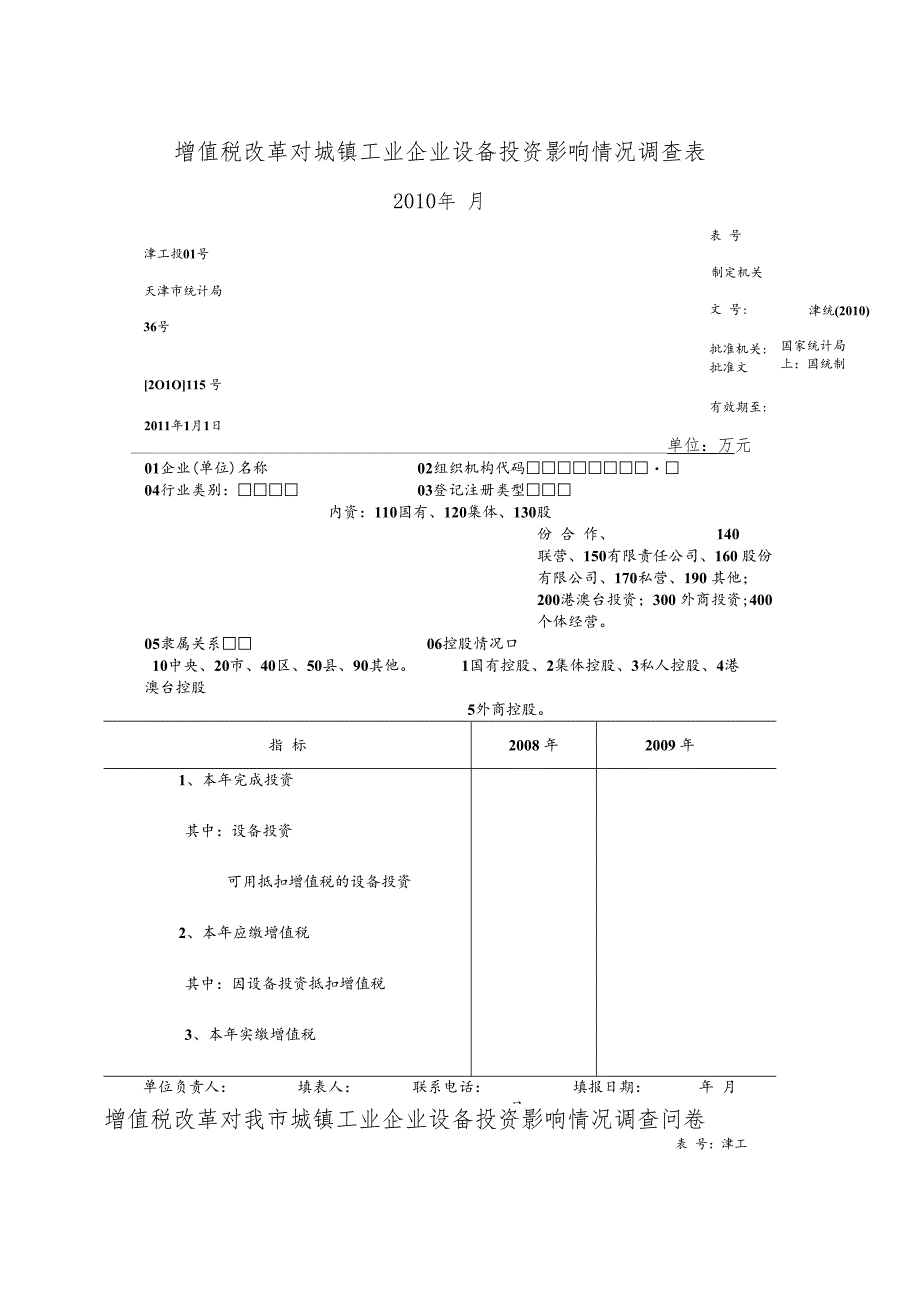 增值税改革对城镇工业企业设备投资影响情况调查表.docx_第1页