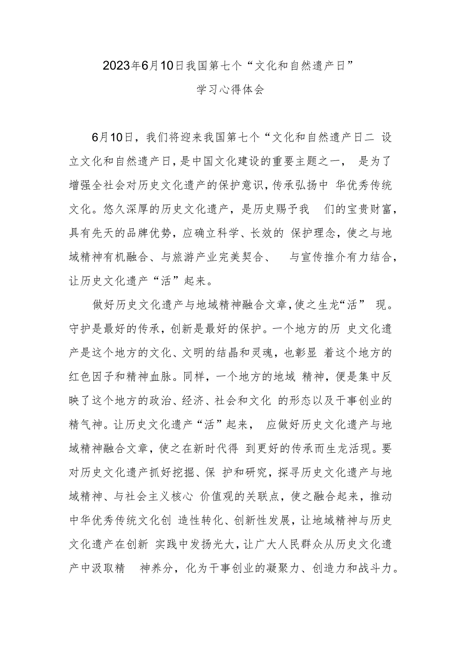 2023年6月10日我国第七个“文化和自然遗产日”学习心得体会.docx_第1页