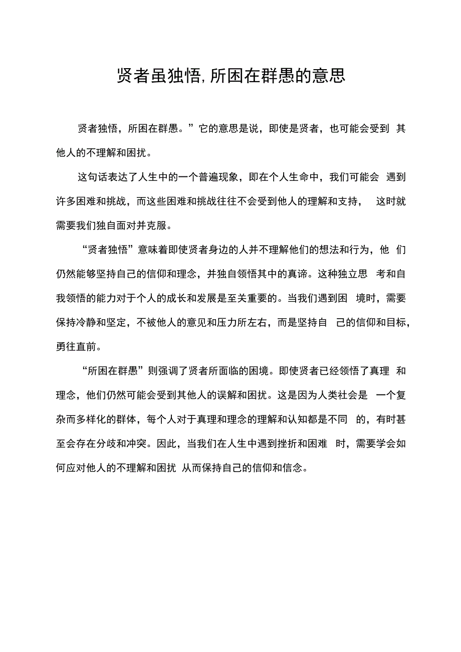 贤者虽独悟,所困在群愚的意思.docx_第1页