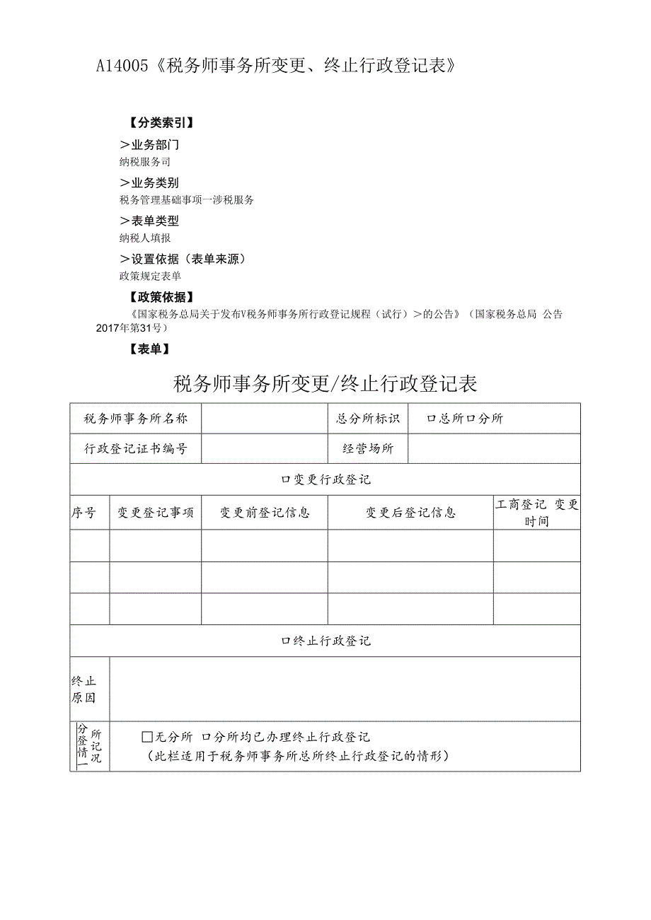 A14005《税务师事务所变更、终止行政登记表》.docx_第1页