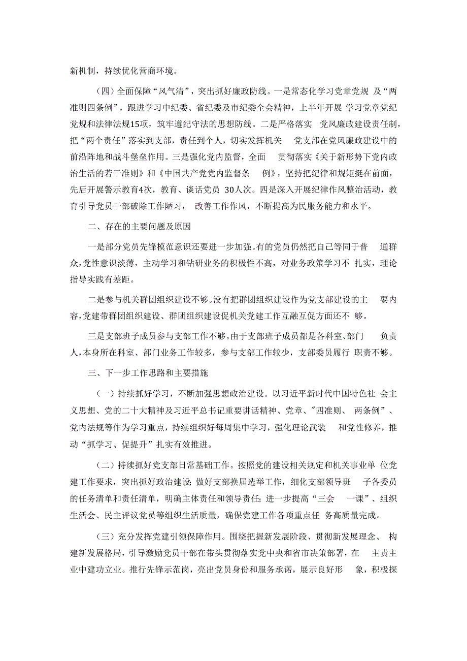 党支部2023年上半年工作总结及下半年工作计划.docx_第2页