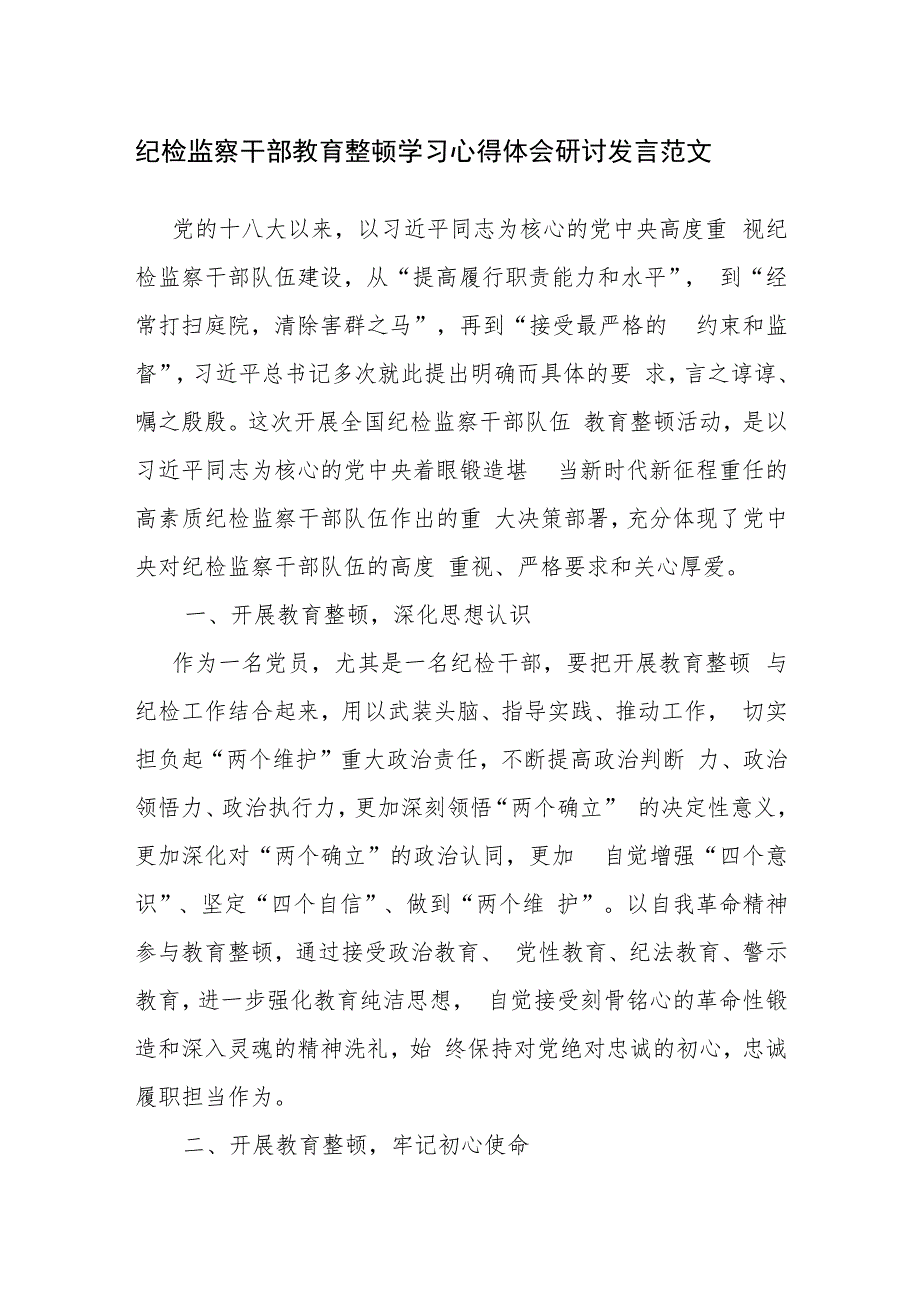 三篇：纪检监察干部教育整顿学习心得体会研讨发言范文.docx_第1页