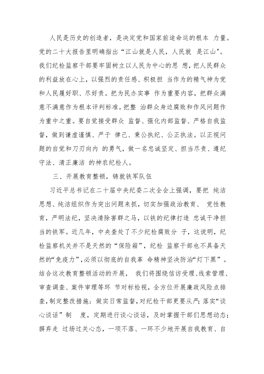 三篇：纪检监察干部教育整顿学习心得体会研讨发言范文.docx_第2页