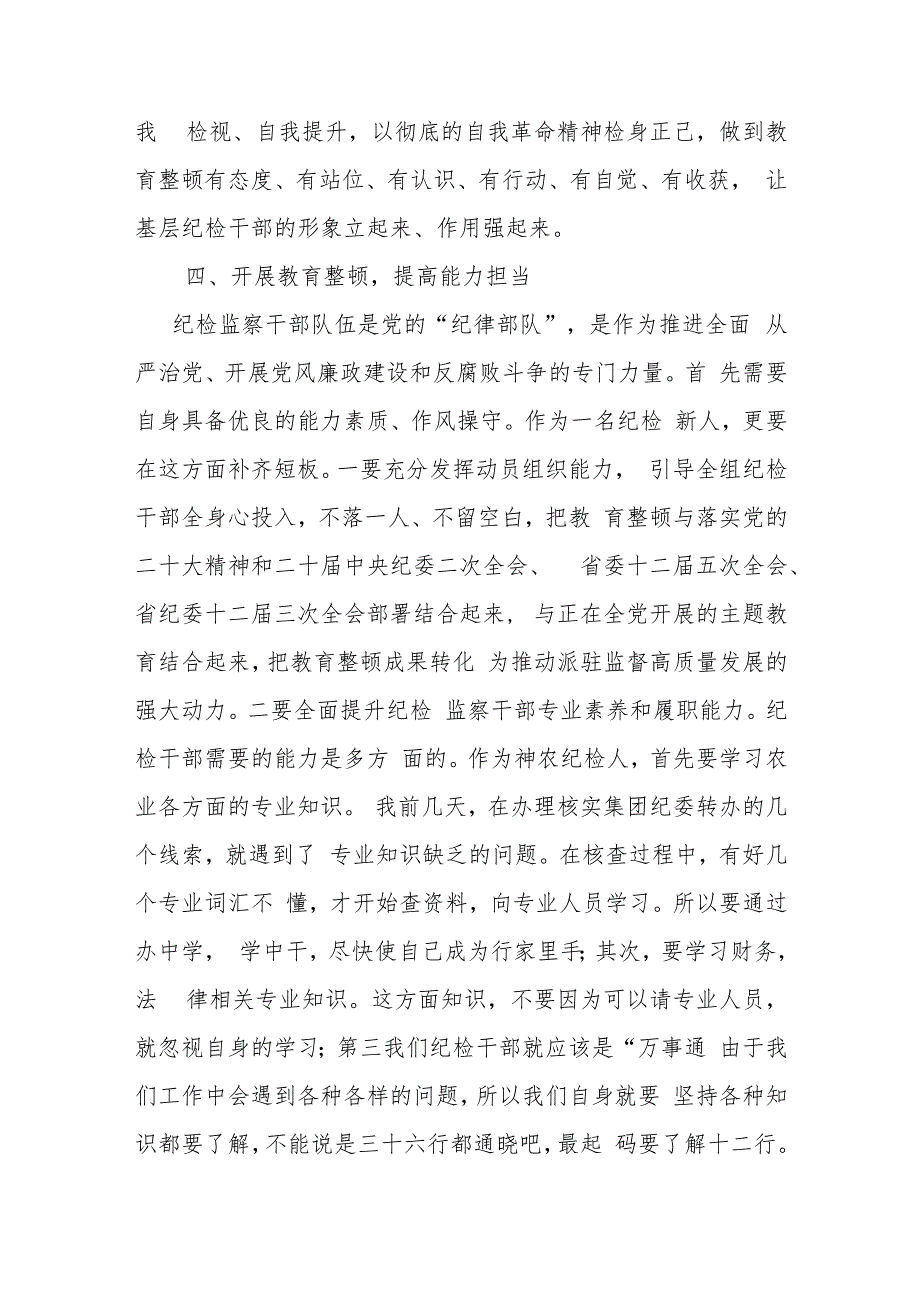 三篇：纪检监察干部教育整顿学习心得体会研讨发言范文.docx_第3页