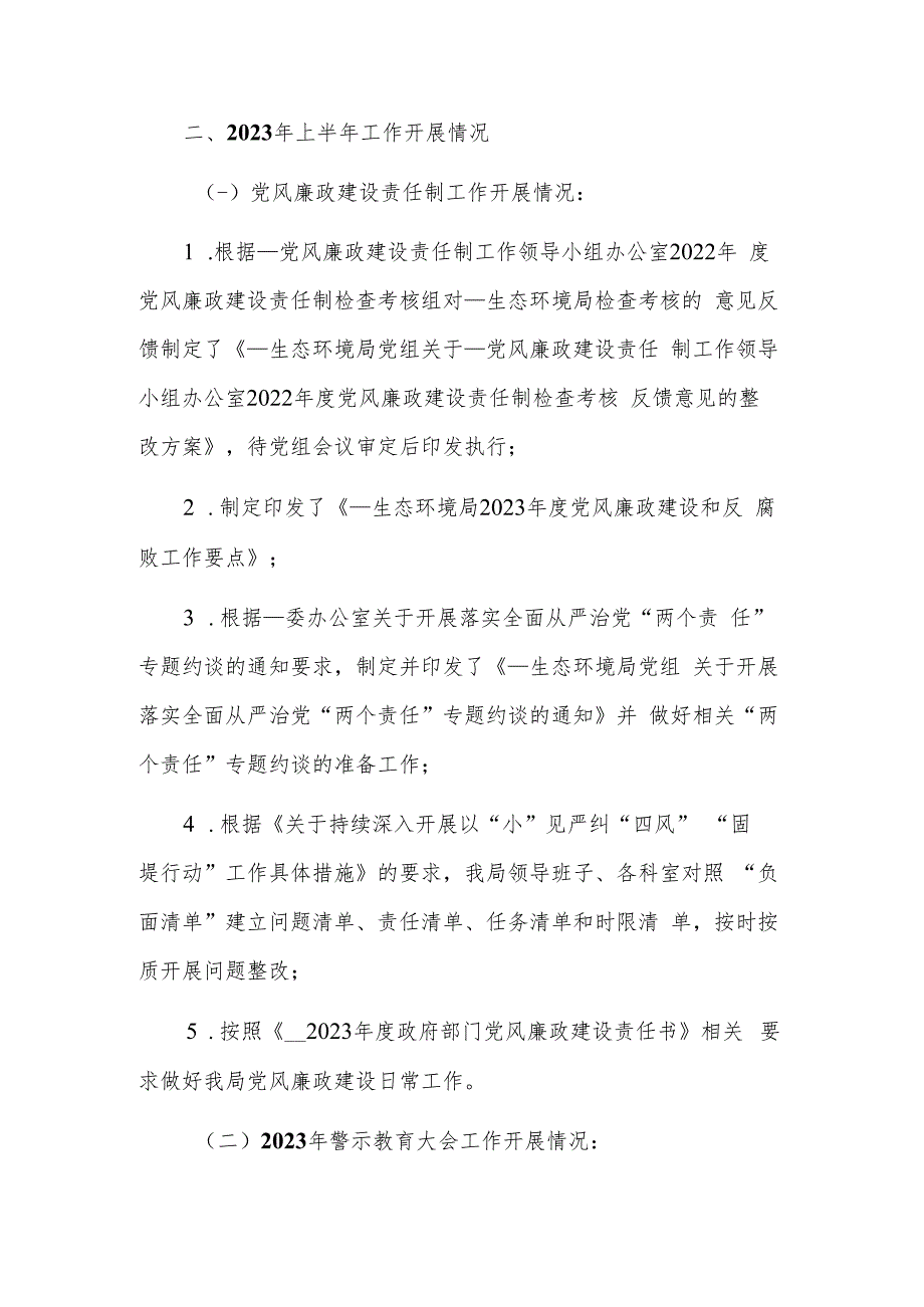 2023年上半年党风廉政建设和反腐败工作开展情况报告工作总结合集范文.docx_第2页