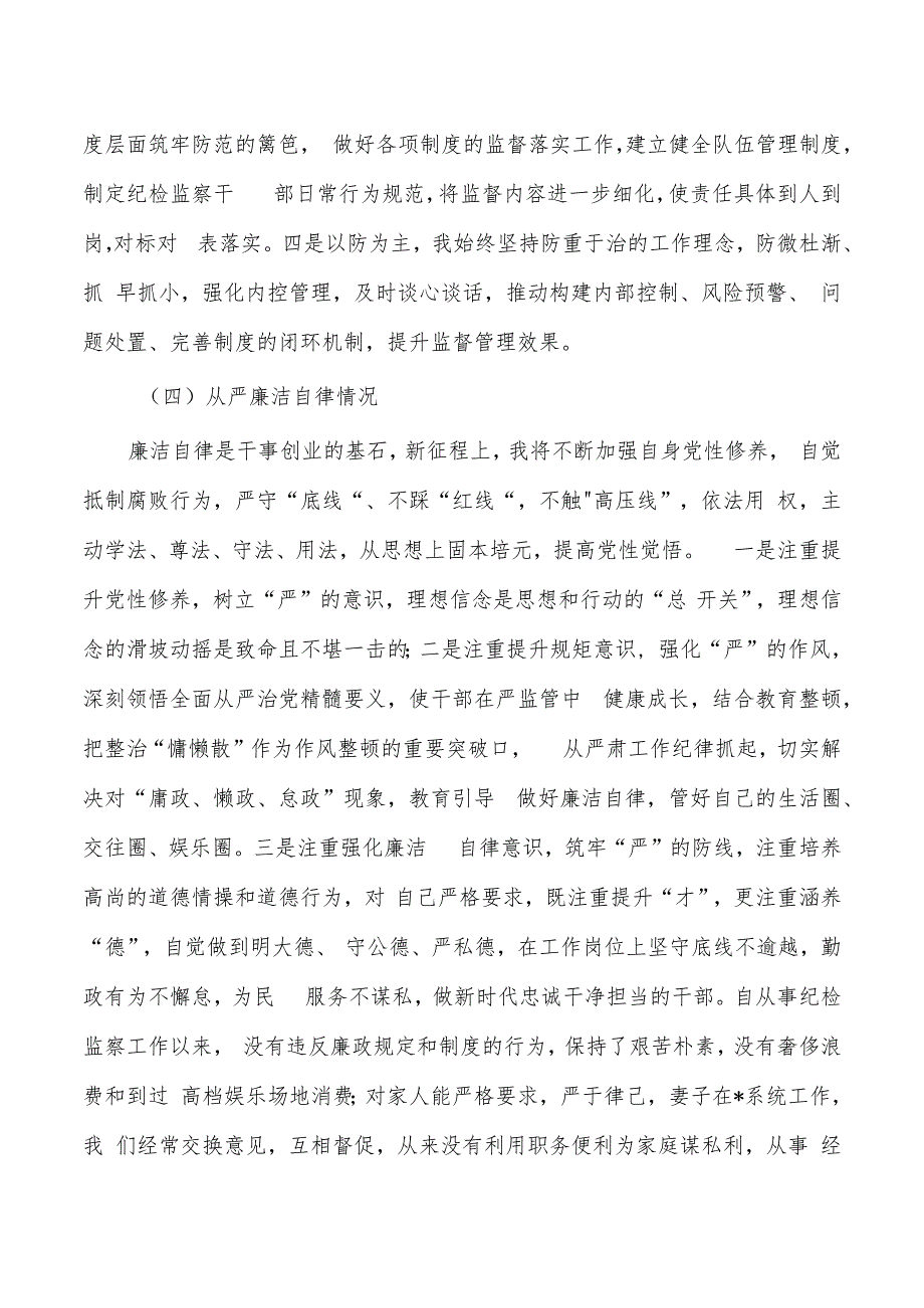 纪检整顿个人对照检查.docx_第3页