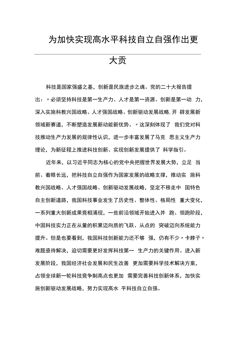 为加快实现高水平科技自立自强作出更大贡献.docx_第1页