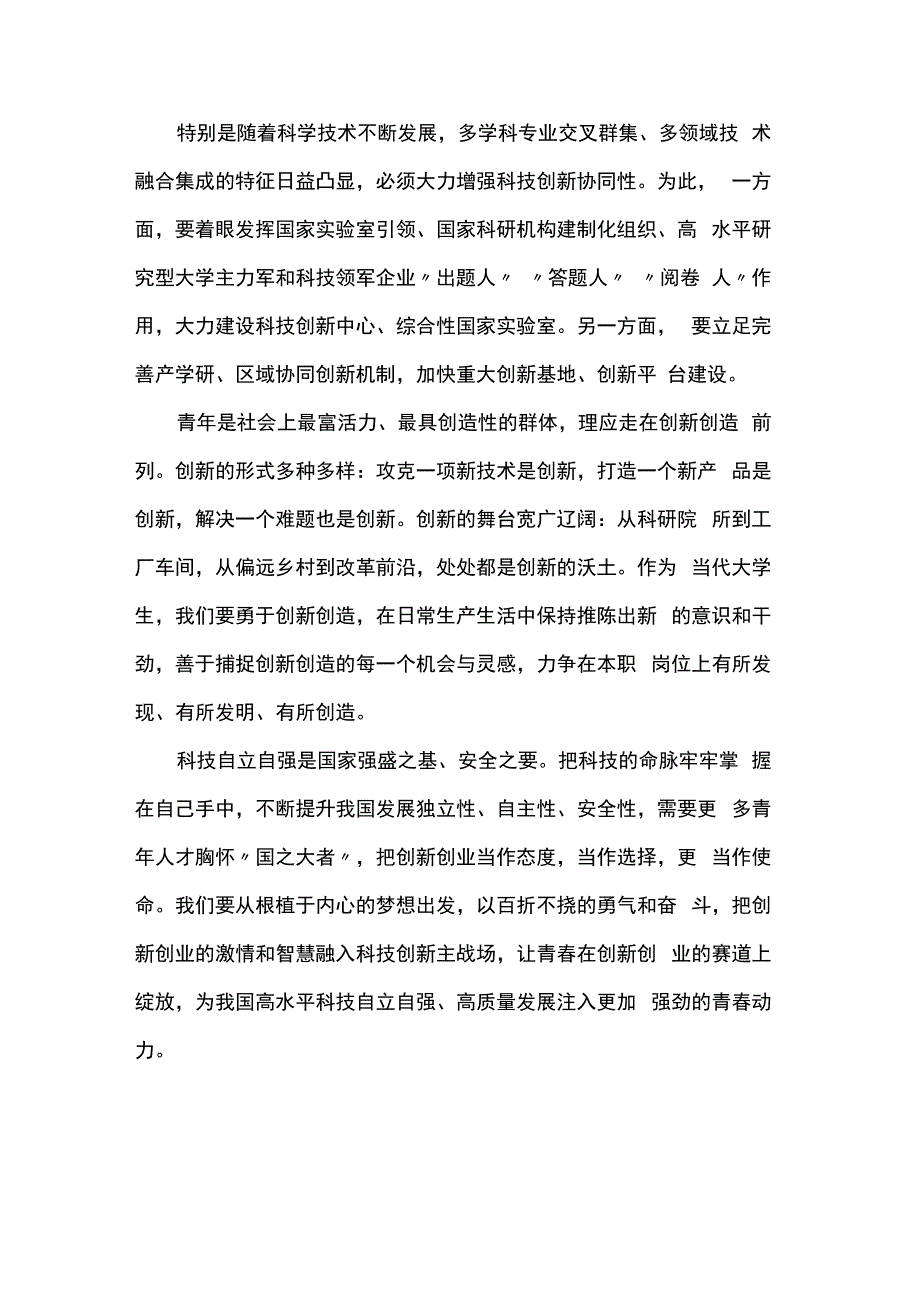 为加快实现高水平科技自立自强作出更大贡献.docx_第2页