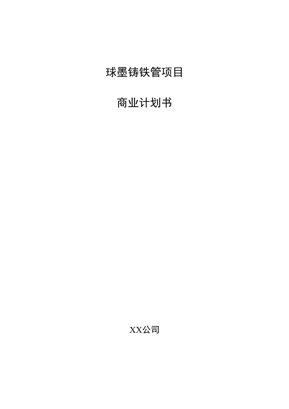 球墨铸铁管项目商业计划书.docx_第1页