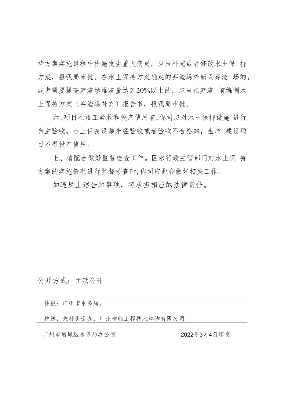 实施工信部电子五所增城总部新区项目二期水土保持方案告知书.docx_第2页