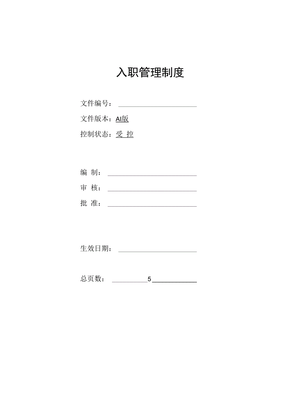 入职管理制度 模板.docx_第1页