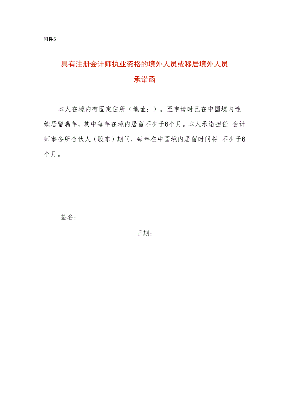 具有注册会计师执业资格的境外人员或移居境外人员承诺函.docx_第1页