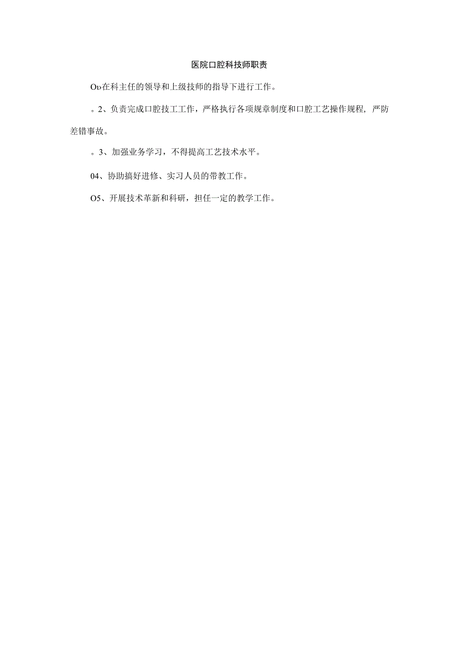 医院口腔科技师职责.docx_第1页