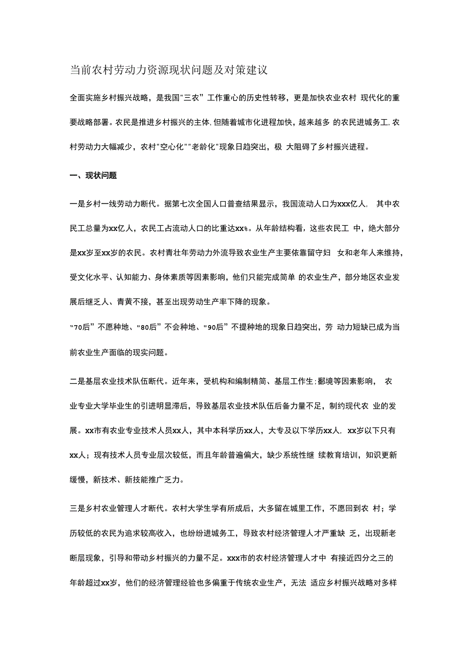 当前农村劳动力资源现状问题及对策建议.docx_第1页