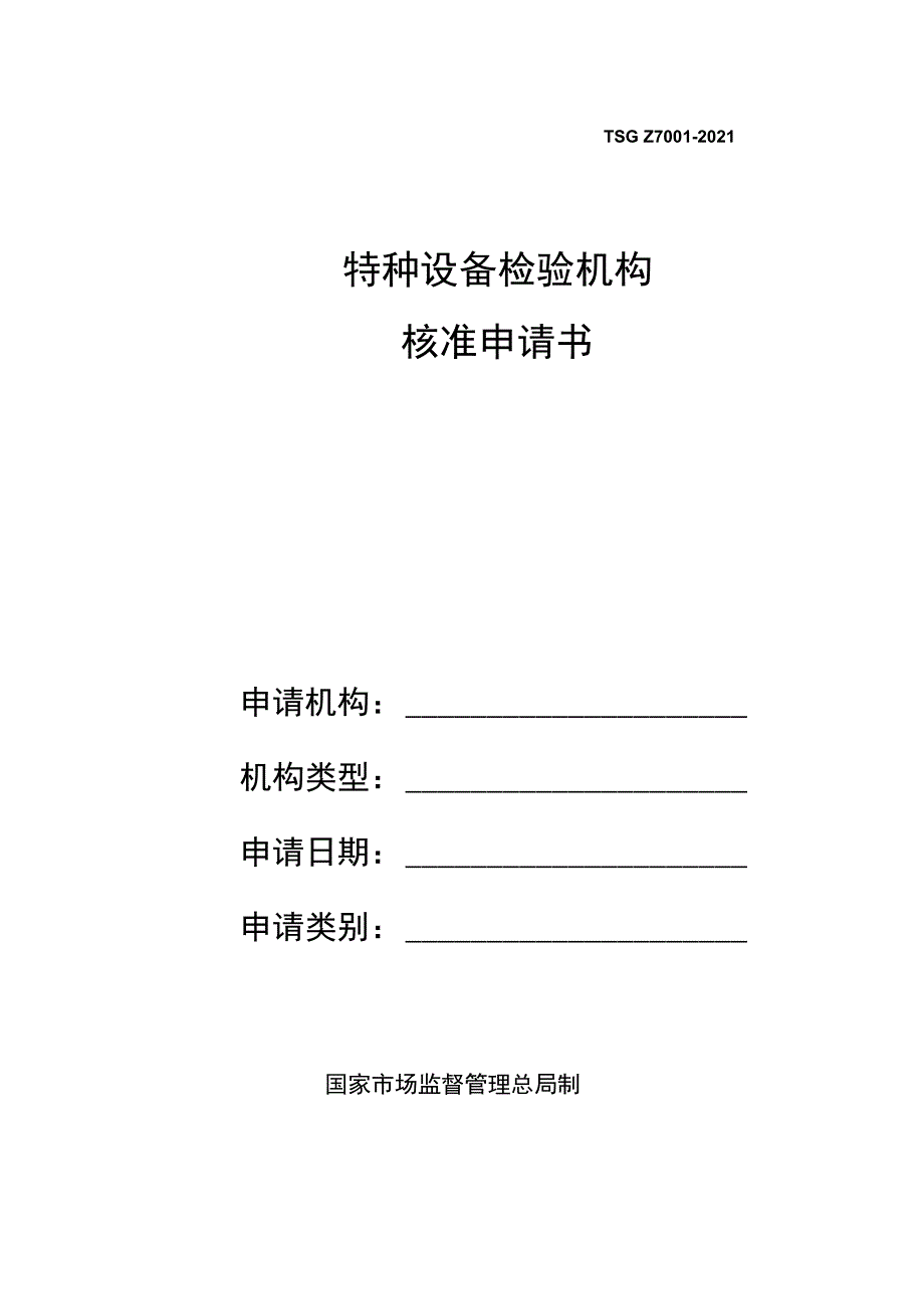 特种设备检验机构核准申请书封面.docx_第1页