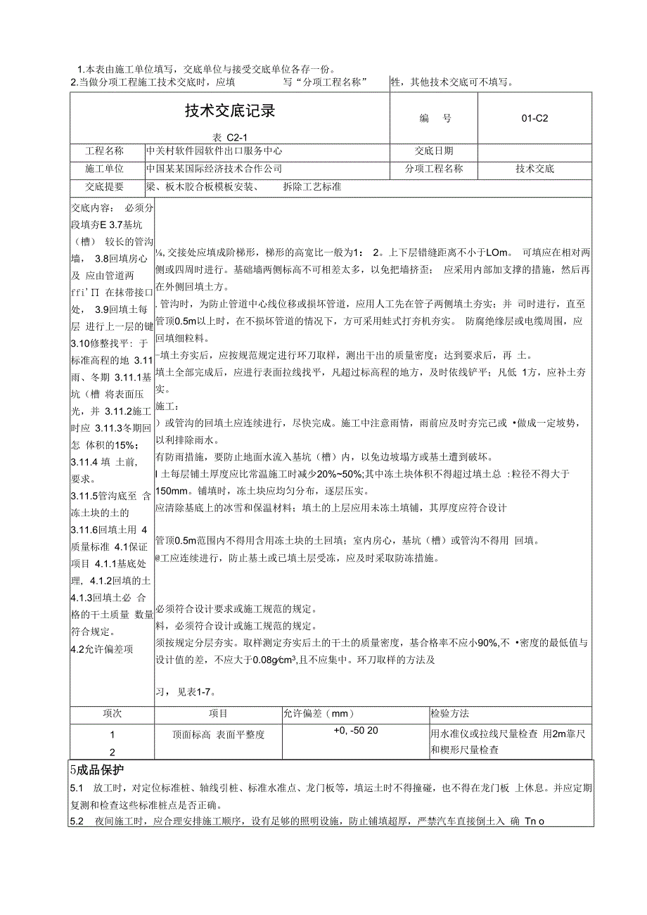 人工回填土工艺标准技术交底.docx_第2页