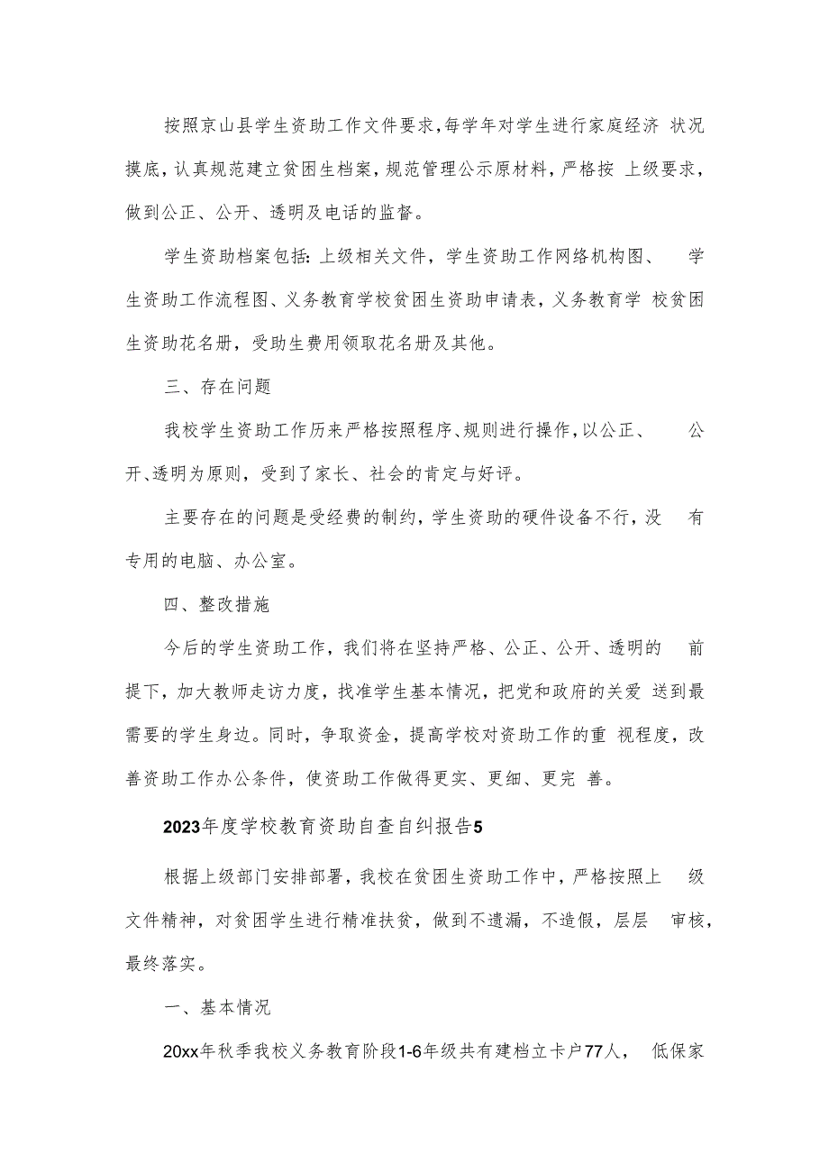 2023年度学校教育资助自查自纠报告2篇.docx_第3页