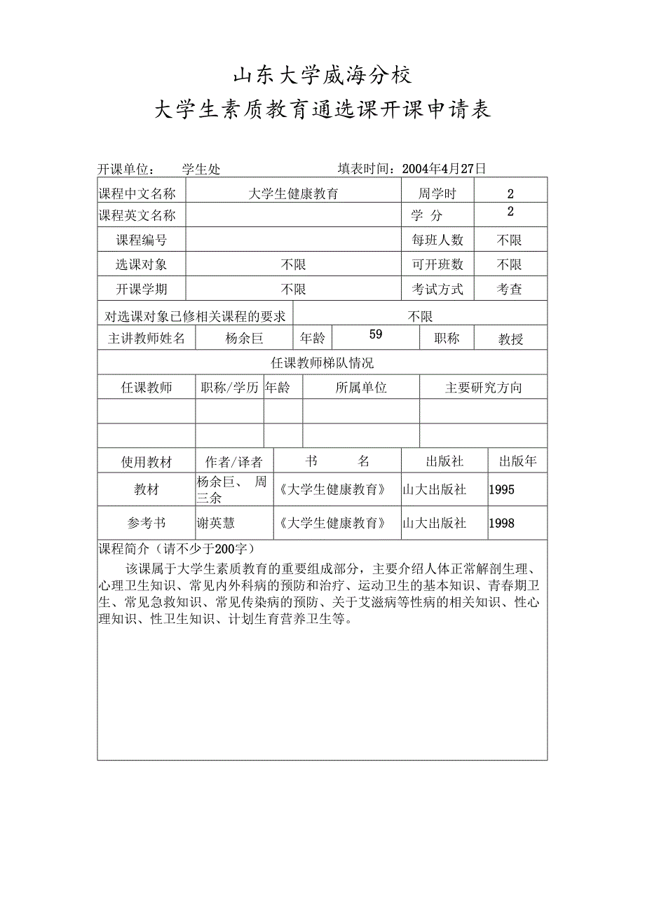 山东大学威海分校大学生素质教育通选课开课申请表.docx_第1页