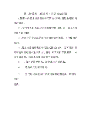 婴儿培养箱（保温箱）日常清洁消毒.docx