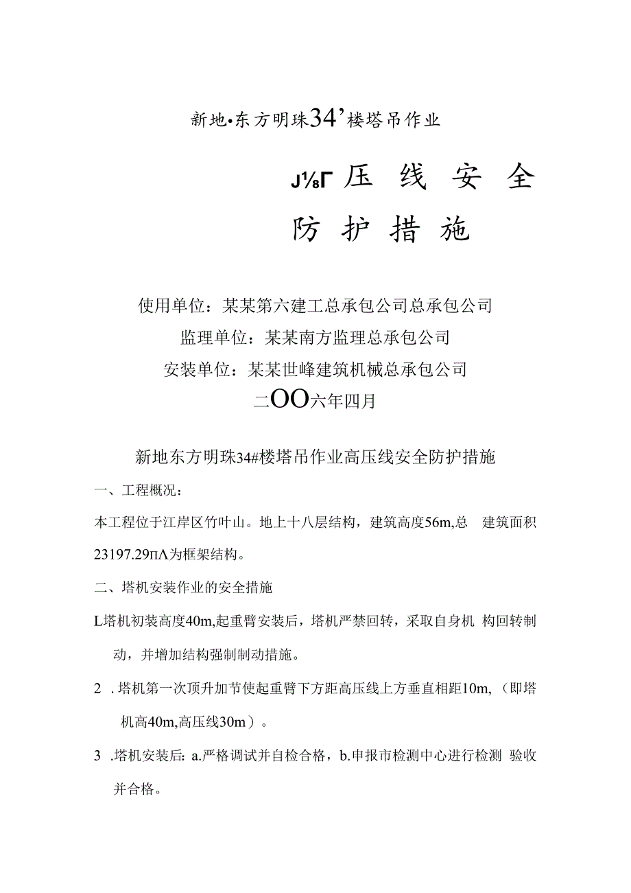 塔机防护措施技术交底.docx_第1页