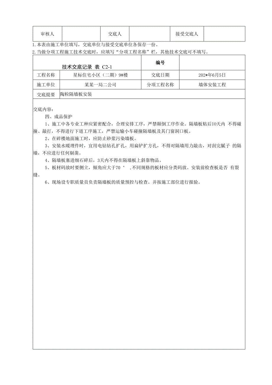 隔墙板安装技术交底.docx_第3页