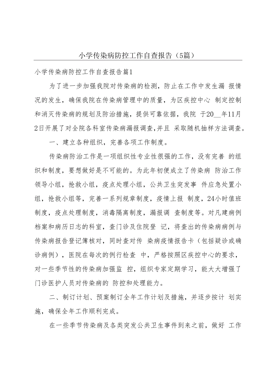 小学传染病防控工作自查报告（5篇）.docx_第1页