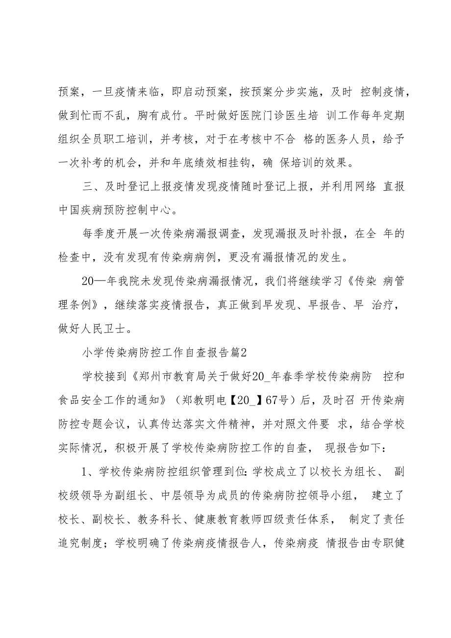 小学传染病防控工作自查报告（5篇）.docx_第2页