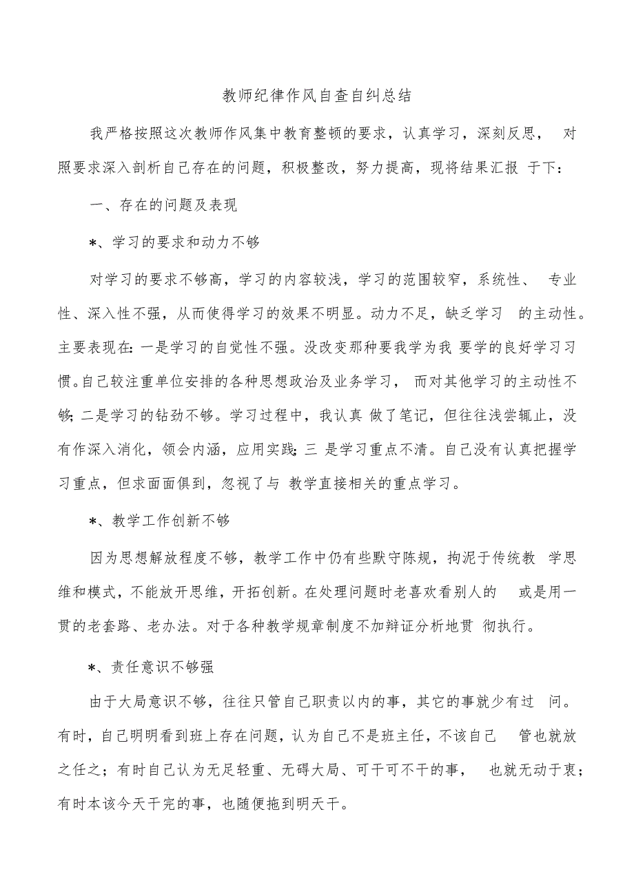 教师纪律作风自查自纠总结.docx_第1页