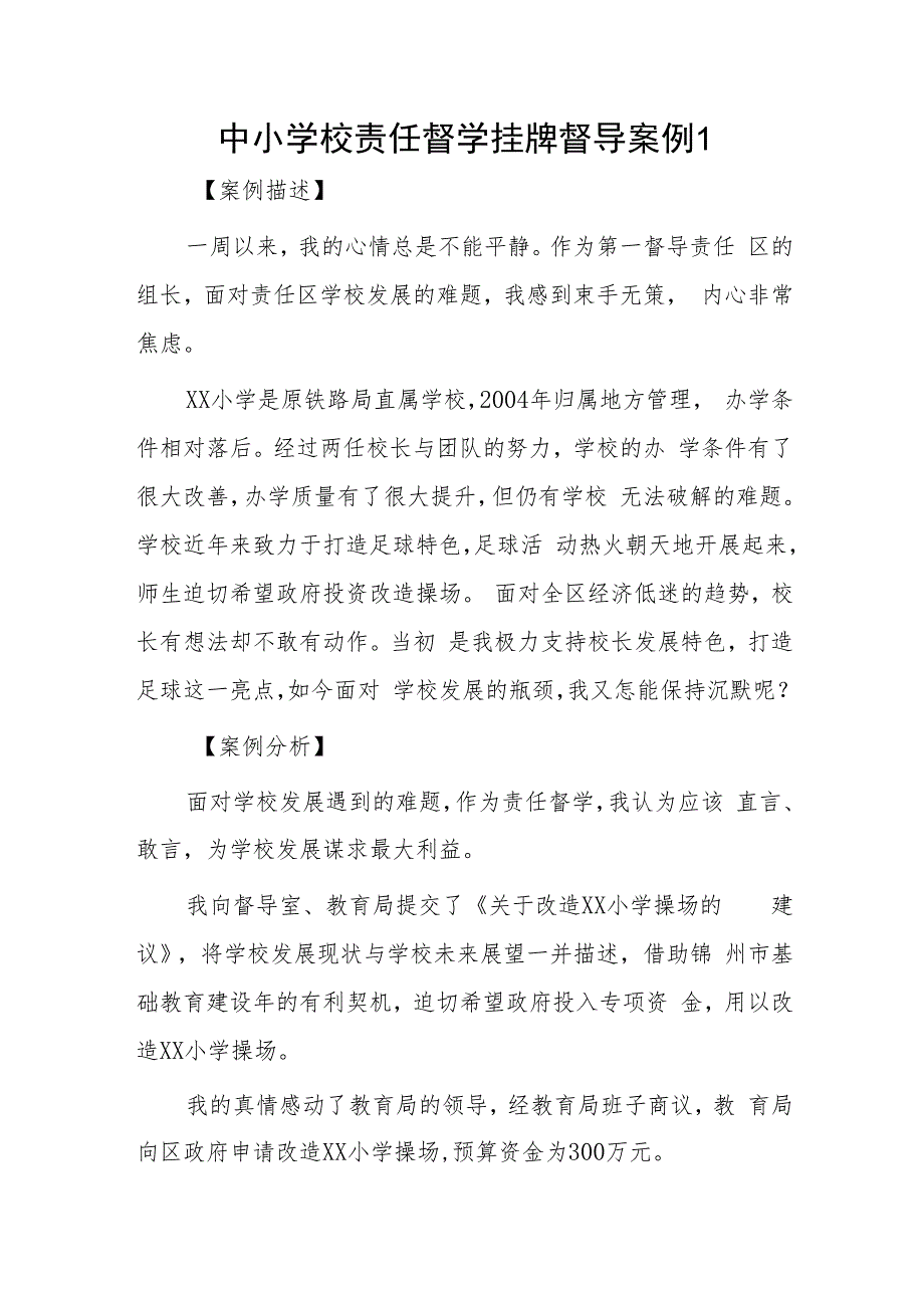 中小学校责任督学挂牌督导案例3篇.docx_第1页