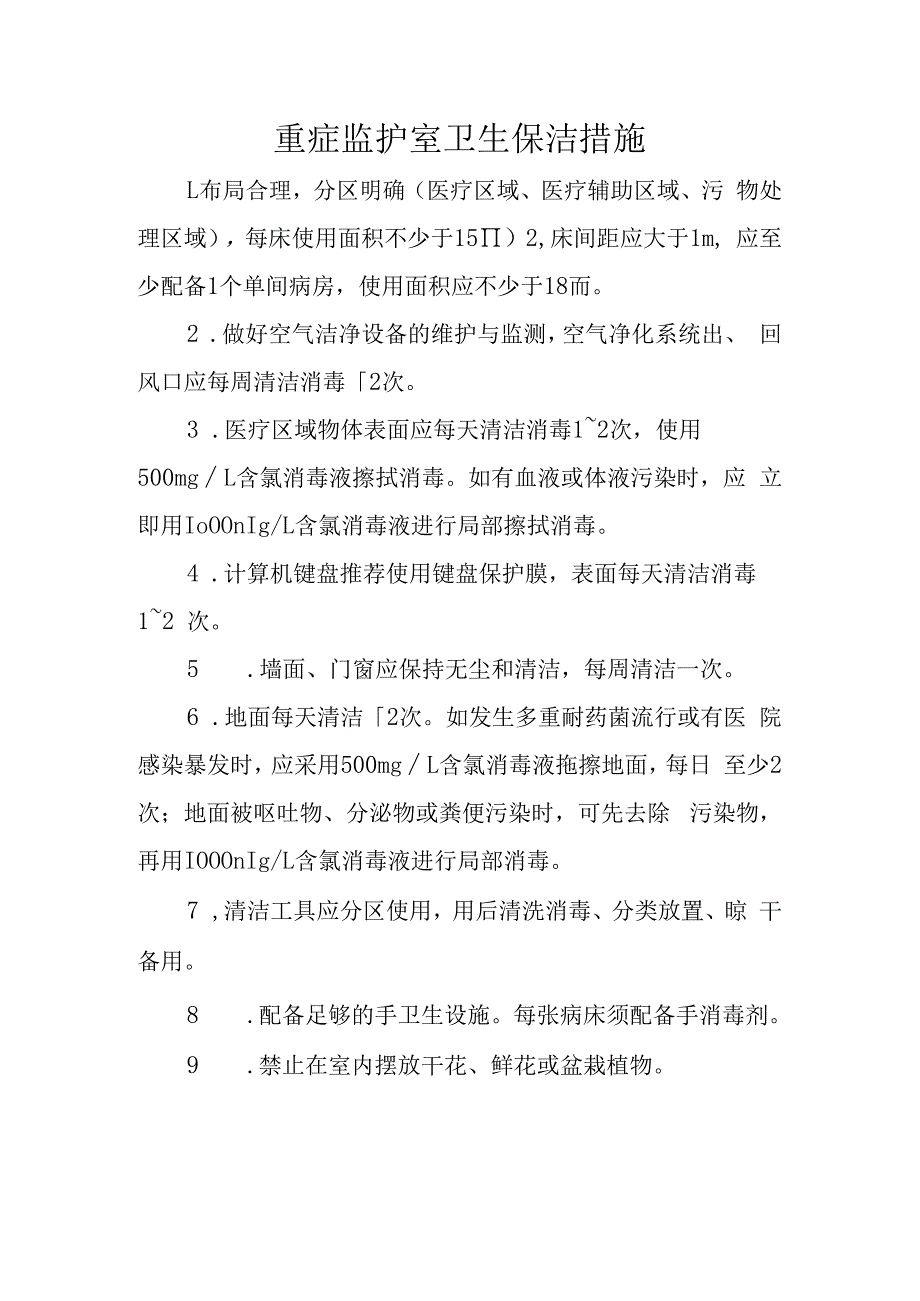 重症监护室卫生保洁措施.docx_第1页