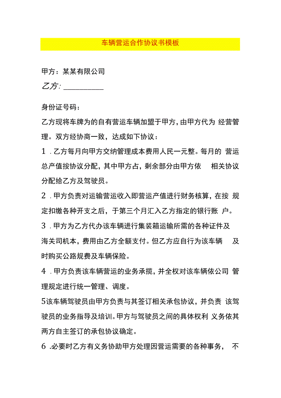 车辆营运合作协议书模板.docx_第1页