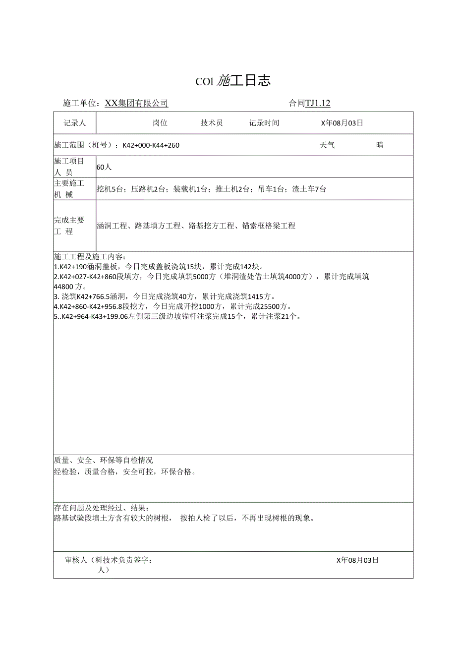 高速度公路路基施工日志表.docx_第3页