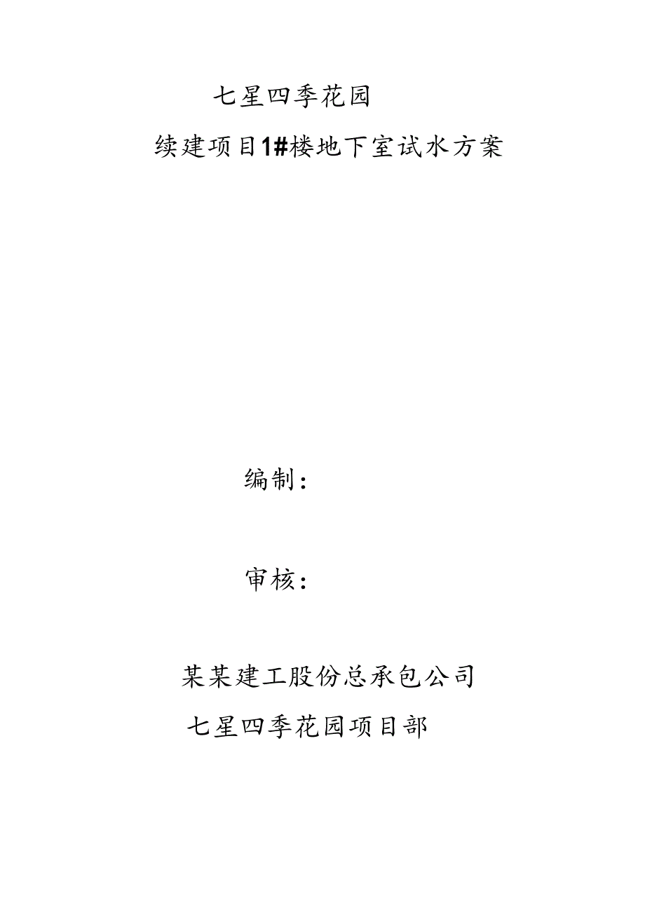 地下室试水施工方案技术交底.docx_第1页