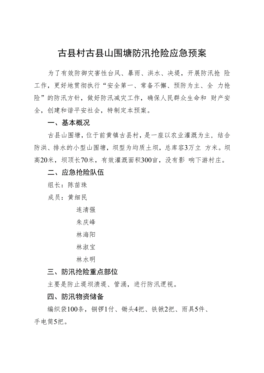 古县村古县山围塘防汛抢险应急预案.docx_第1页