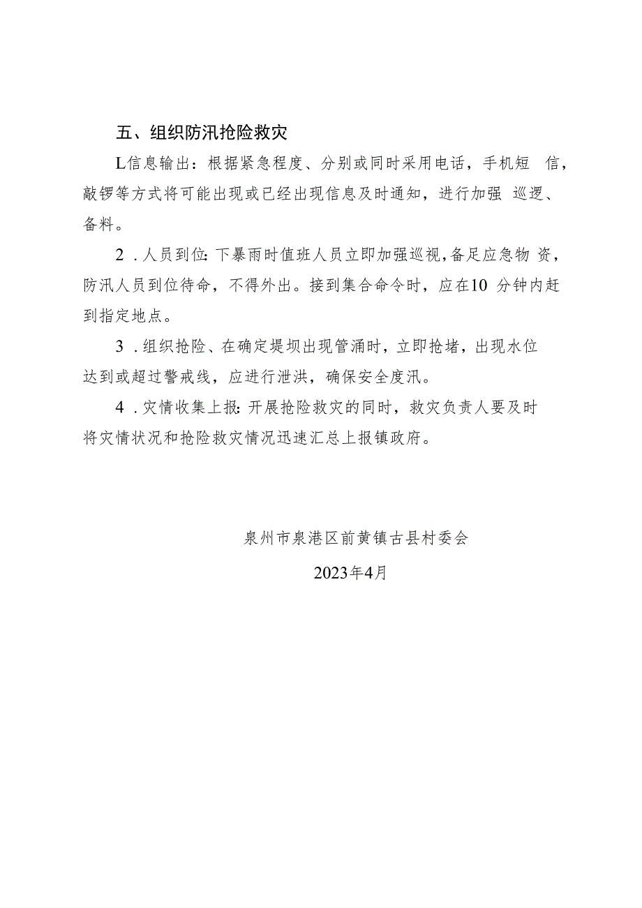 古县村古县山围塘防汛抢险应急预案.docx_第2页